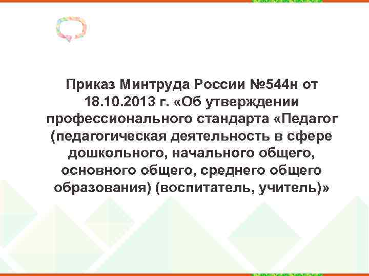 Приказ Минтруда России № 544 н от 18. 10. 2013 г. «Об утверждении профессионального