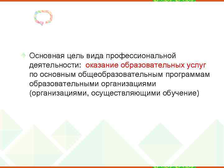 Основная цель вида профессиональной деятельности: оказание образовательных услуг по основным общеобразовательным программам образовательными организациями