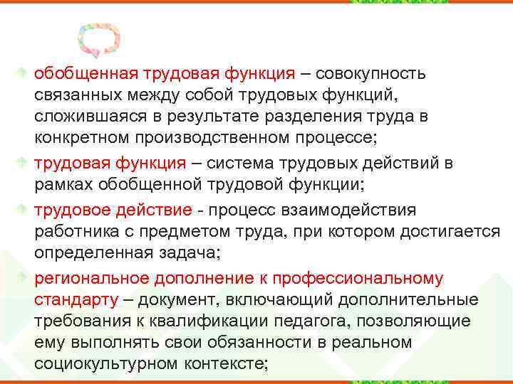 обобщенная трудовая функция – совокупность связанных между собой трудовых функций, сложившаяся в результате разделения