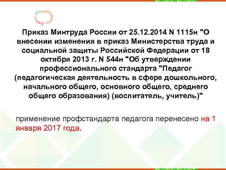 Приказ Минтруда России от 25. 12. 2014 N 1115 н 