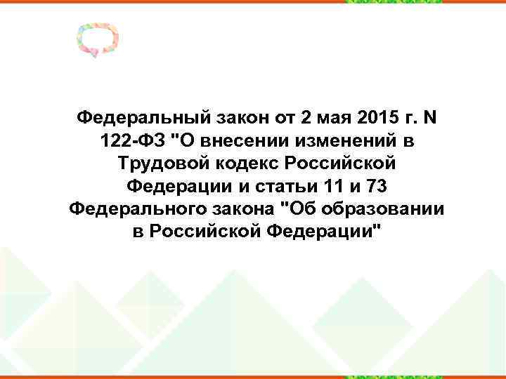 Федеральный закон от 2 мая 2015 г. N 122 -ФЗ 