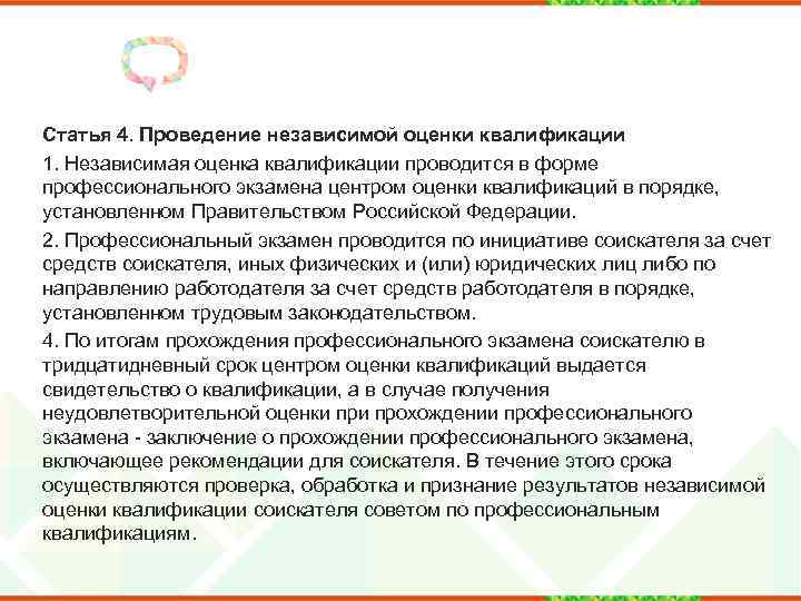 Статья 4. Проведение независимой оценки квалификации 1. Независимая оценка квалификации проводится в форме профессионального