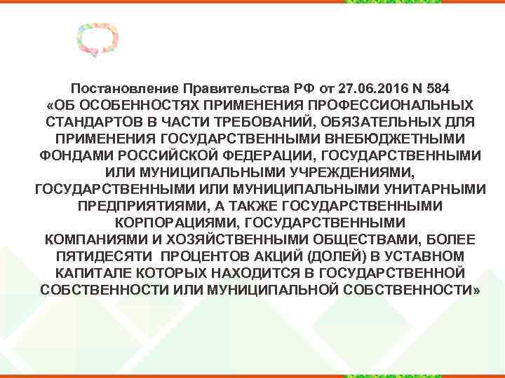 Постановление Правительства РФ от 27. 06. 2016 N 584 «ОБ ОСОБЕННОСТЯХ ПРИМЕНЕНИЯ ПРОФЕССИОНАЛЬНЫХ СТАНДАРТОВ