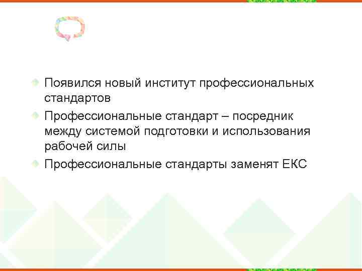 Появился новый институт профессиональных стандартов Профессиональные стандарт – посредник между системой подготовки и использования