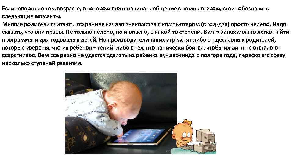 Если говорить о том возрасте, в котором стоит начинать общение с компьютером, стоит обозначить