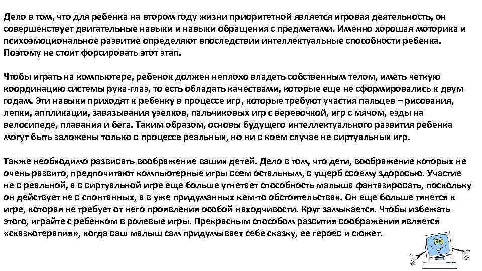 Дело в том, что для ребенка на втором году жизни приоритетной является игровая деятельность,