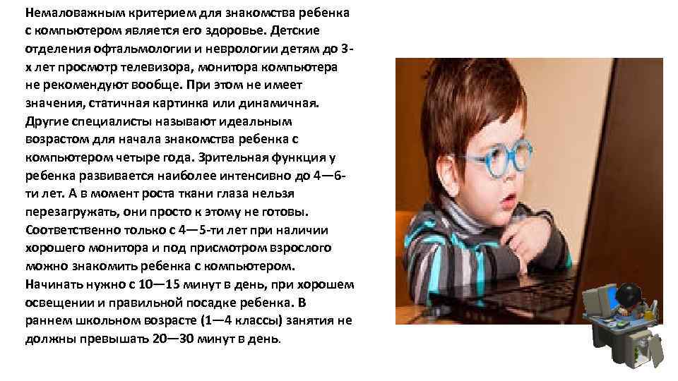 Немаловажным критерием для знакомства ребенка с компьютером является его здоровье. Детские отделения офтальмологии и