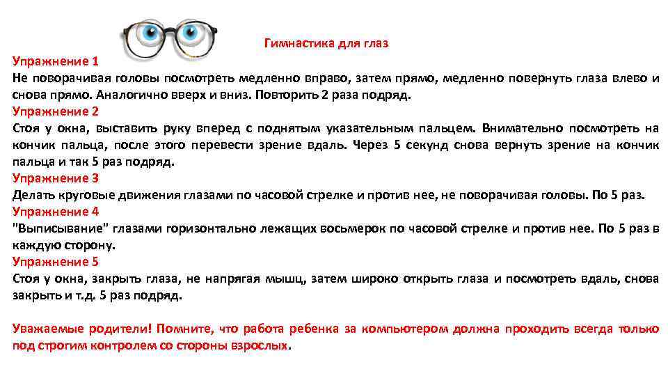  Гимнастика для глаз Упражнение 1 Не поворачивая головы посмотреть медленно вправо, затем прямо,