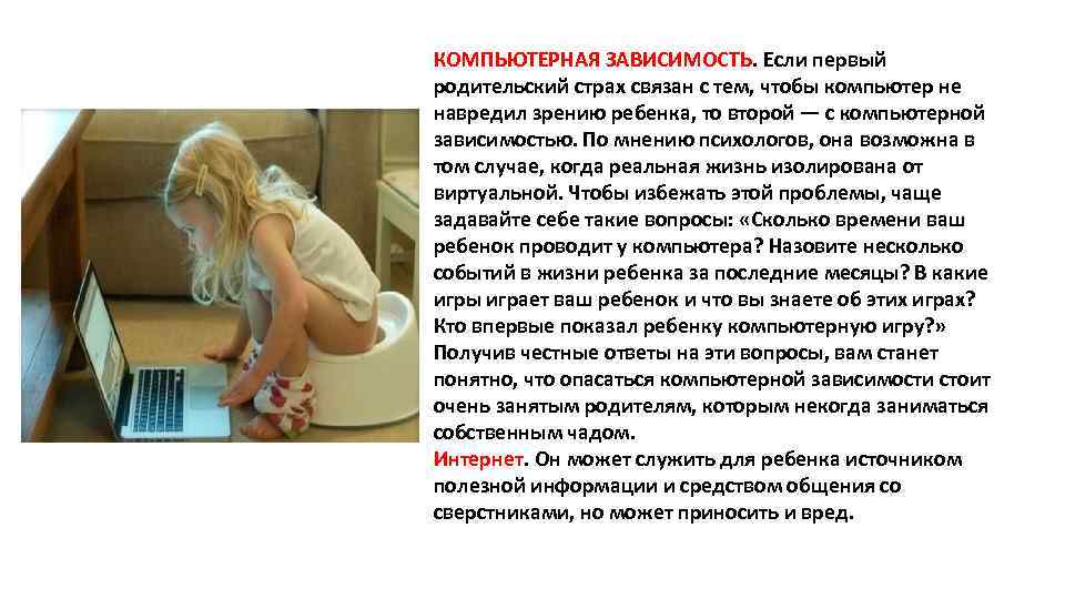КОМПЬЮТЕРНАЯ ЗАВИСИМОСТЬ. Если первый родительский страх связан с тем, чтобы компьютер не навредил зрению
