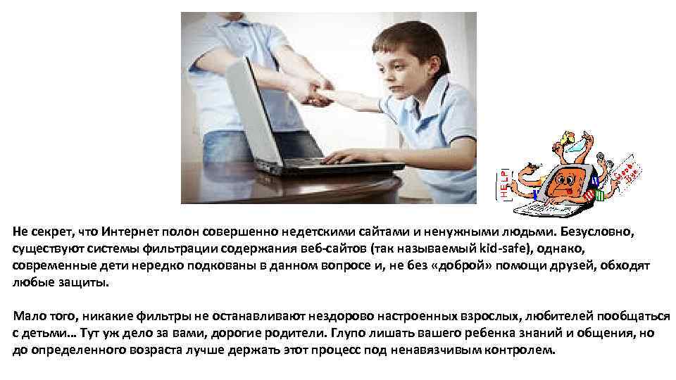 Не секрет, что Интернет полон совершенно недетскими сайтами и ненужными людьми. Безусловно, существуют системы