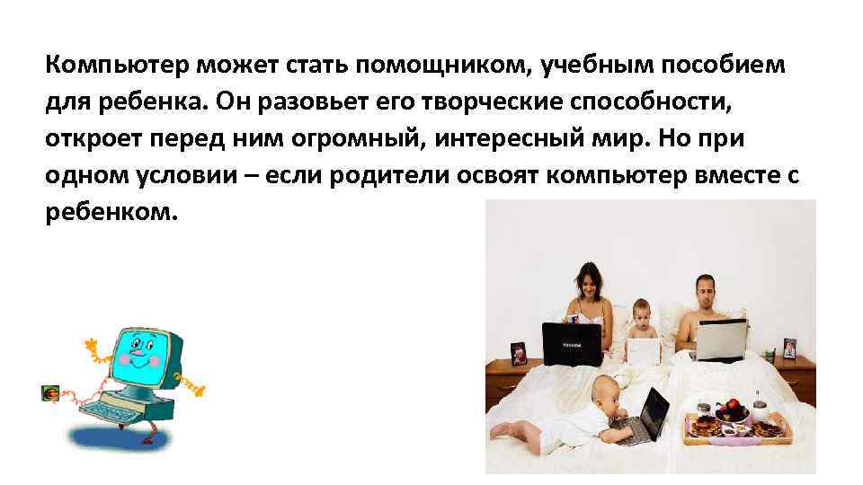 Компьютер может стать помощником, учебным пособием для ребенка. Он разовьет его творческие способности, откроет