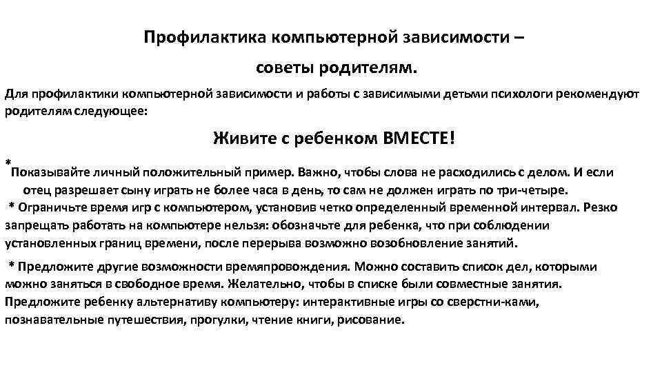 Профилактика компьютерной зависимости – советы родителям. Для профилактики компьютерной зависимости и работы с зависимыми