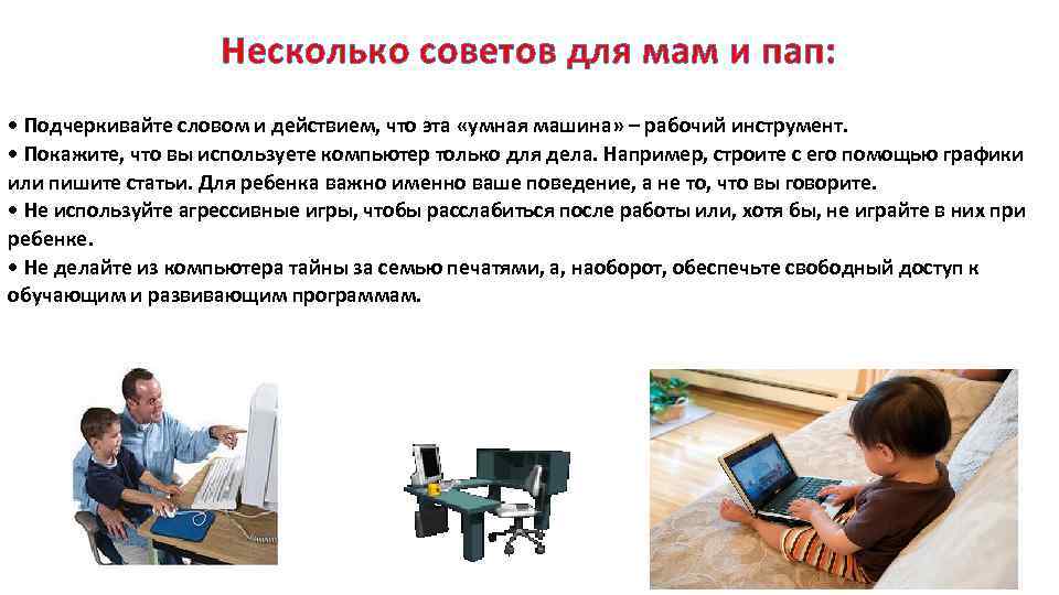 Несколько советов для мам и пап: • Подчеркивайте словом и действием, что эта «умная