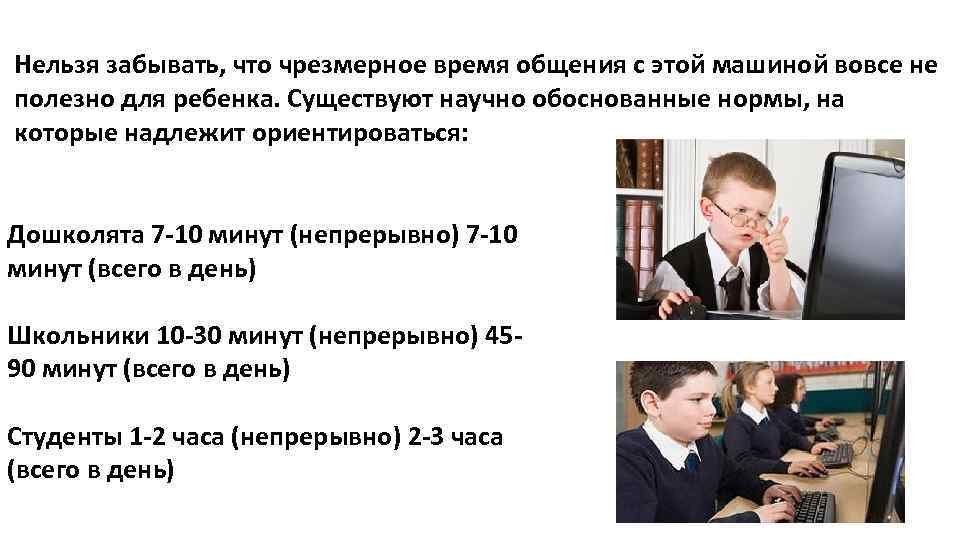 Нельзя забывать, что чрезмерное время общения с этой машиной вовсе не полезно для ребенка.