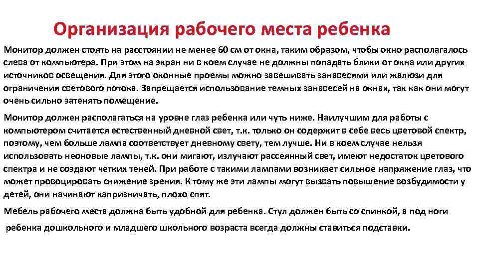  Организация рабочего места ребенка Монитор должен стоять на расстоянии не менее 60 см