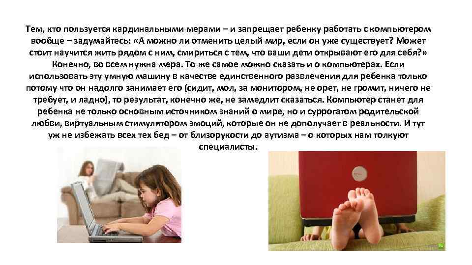 Тем, кто пользуется кардинальными мерами – и запрещает ребенку работать с компьютером вообще –