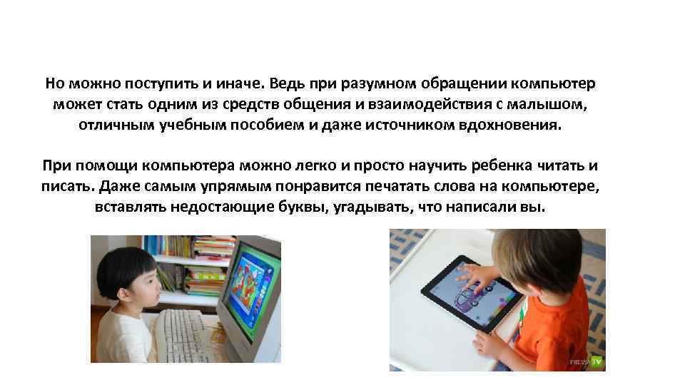 Но можно поступить и иначе. Ведь при разумном обращении компьютер может стать одним из