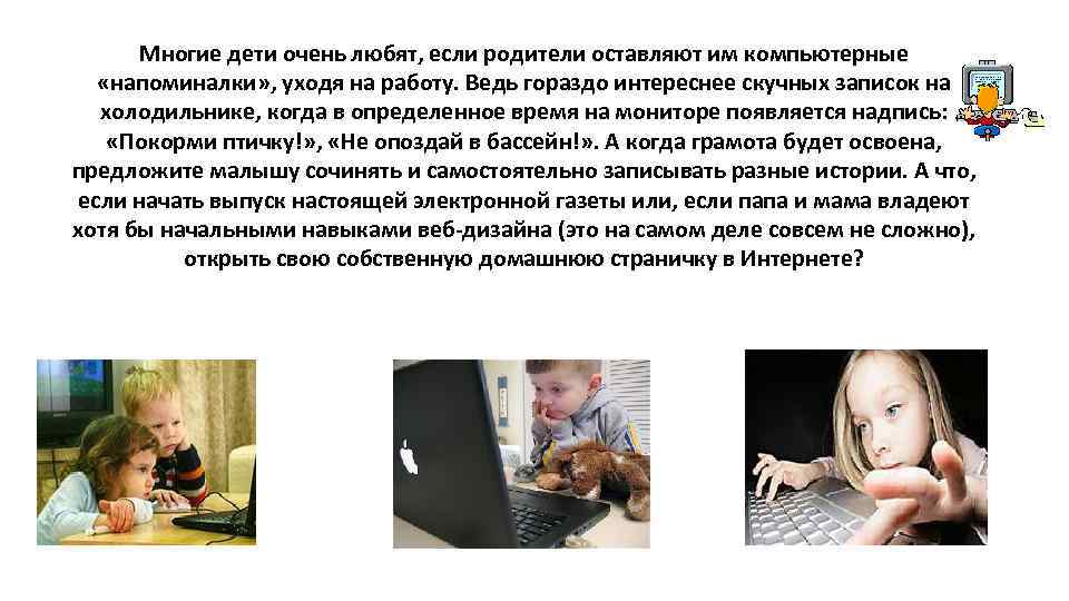 Многие дети очень любят, если родители оставляют им компьютерные «напоминалки» , уходя на работу.