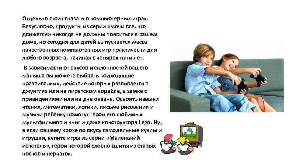 Отдельно стоит сказать о компьютерных играх. Безусловно, продукты из серии «мочи все, что движется»