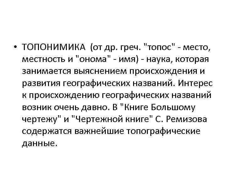 Топос. Топонимика презентация. Риторические места топосы. Виды топосов. Топос в литературе.