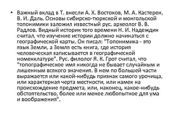  • Важный вклад в Т. внесли А. X. Востоков, М. А. Кастерен, В.