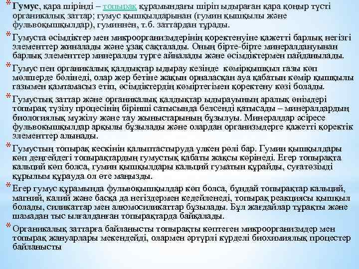 * Гумус, қара шірінді – топырақ құрамындағы шіріп ыдыраған қара қоңыр түсті органикалық заттар;