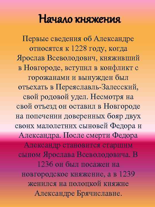 Начало княжения Первые сведения об Александре относятся к 1228 году, когда Ярослав Всеволодович, княживший