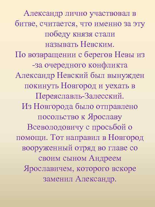 Александр лично участвовал в битве, считается, что именно за эту победу князя стали называть