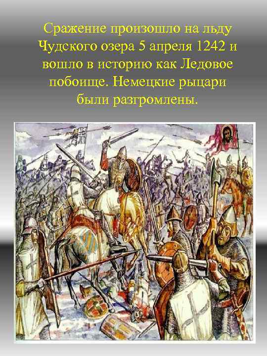 Сражение произошло на льду Чудского озера 5 апреля 1242 и вошло в историю как