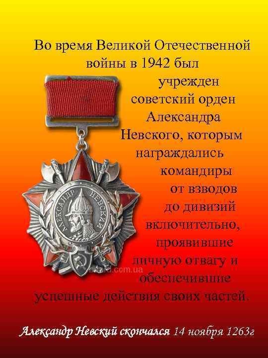 Во время Великой Отечественной войны в 1942 был учрежден советский орден Александра Невского, которым