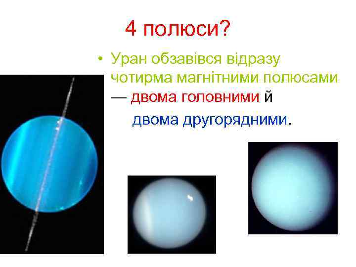 4 полюси? • Уран обзавівся відразу чотирма магнітними полюсами — двома головними й двома