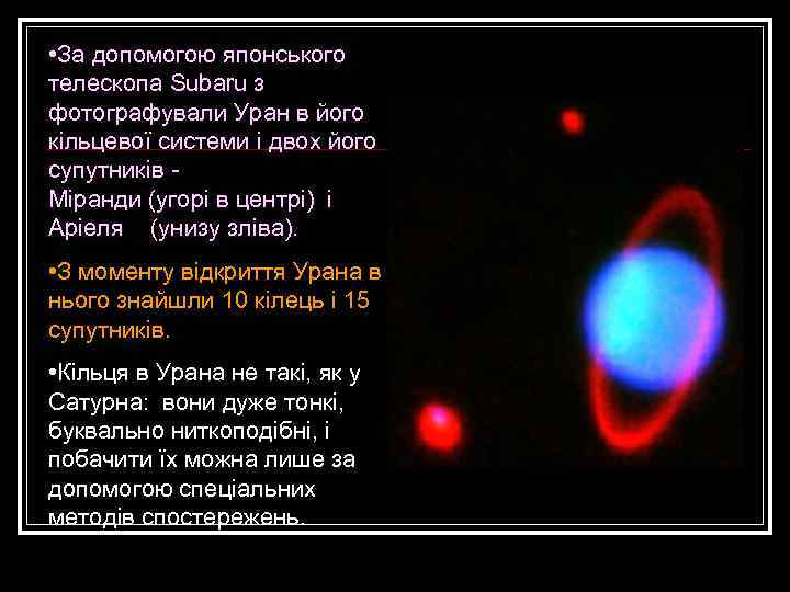  • За допомогою японського телескопа Subaru з фотографували Уран в його кільцевої системи