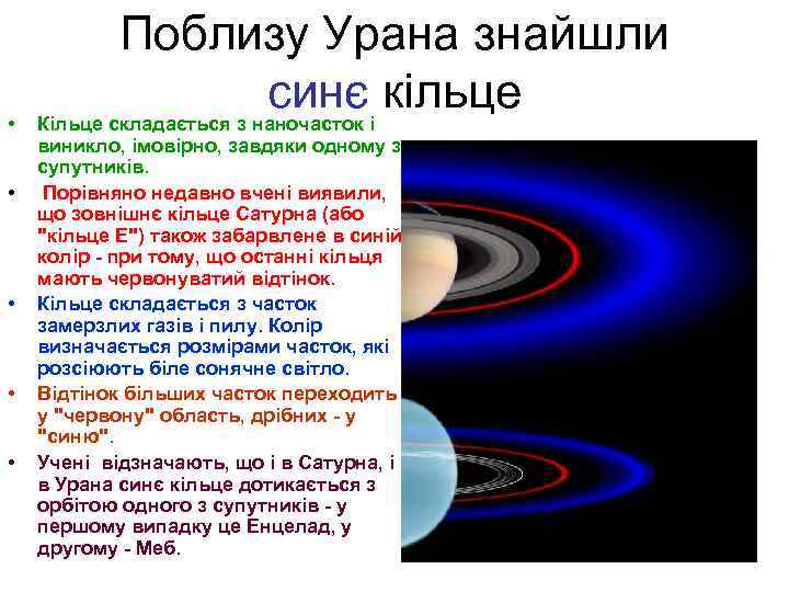  • • • Поблизу Урана знайшли синє кільце Кільце складається з наночасток і