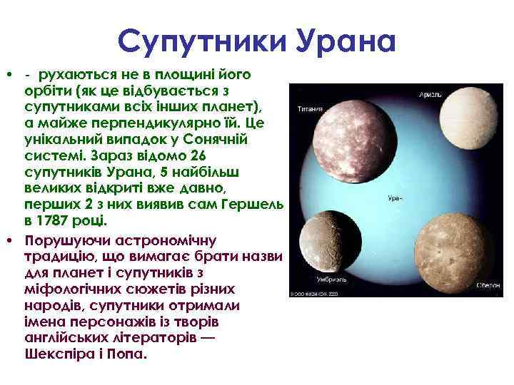 Супутники Урана • - рухаються не в площині його орбіти (як це відбувається з