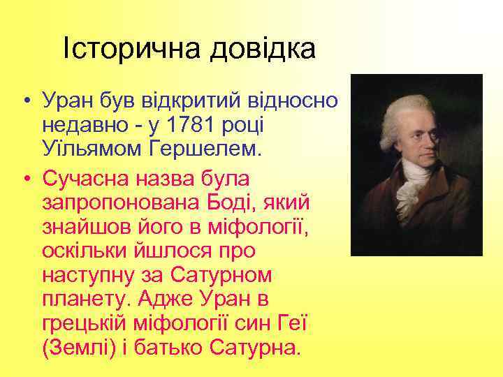 Історична довідка • Уран був відкритий відносно недавно - у 1781 році Уїльямом Гершелем.