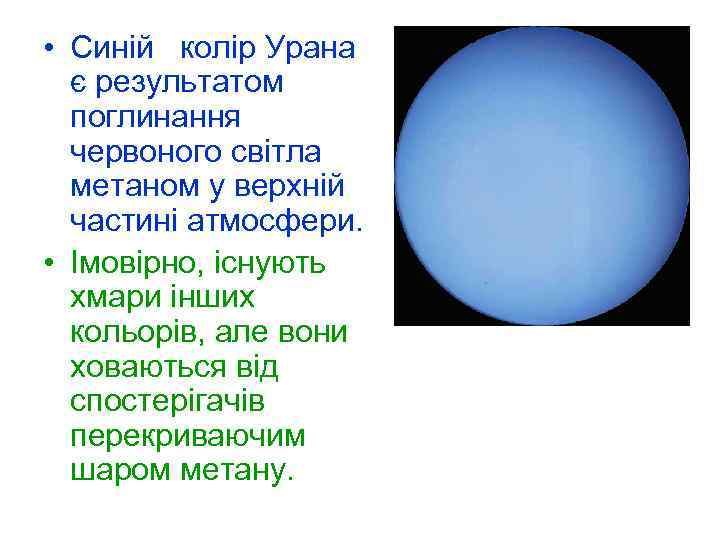  • Синій колір Урана є результатом поглинання червоного світла метаном у верхній частині