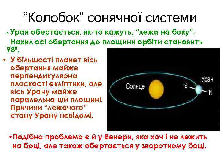 “Колобок” сонячної системи • Уран обертається, як-то кажуть, “лежа на боку”. Нахил осі обертання