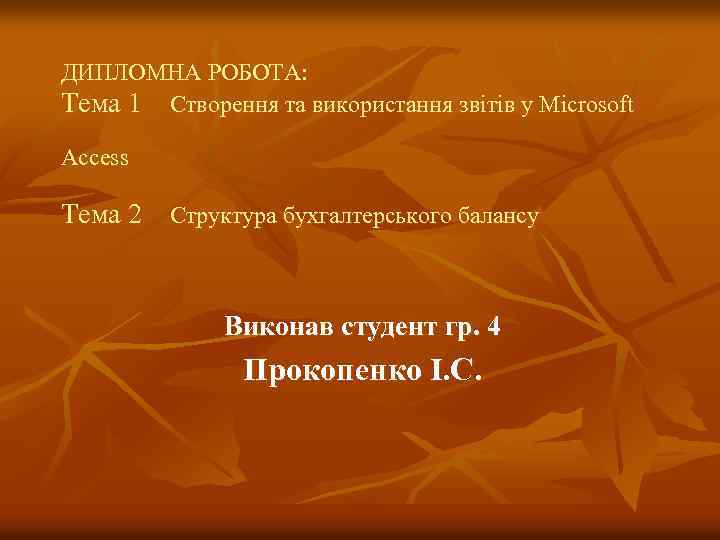 ДИПЛОМНА РОБОТА: Тема 1 Створення та використання звітів у Microsoft Access Тема 2 Структура