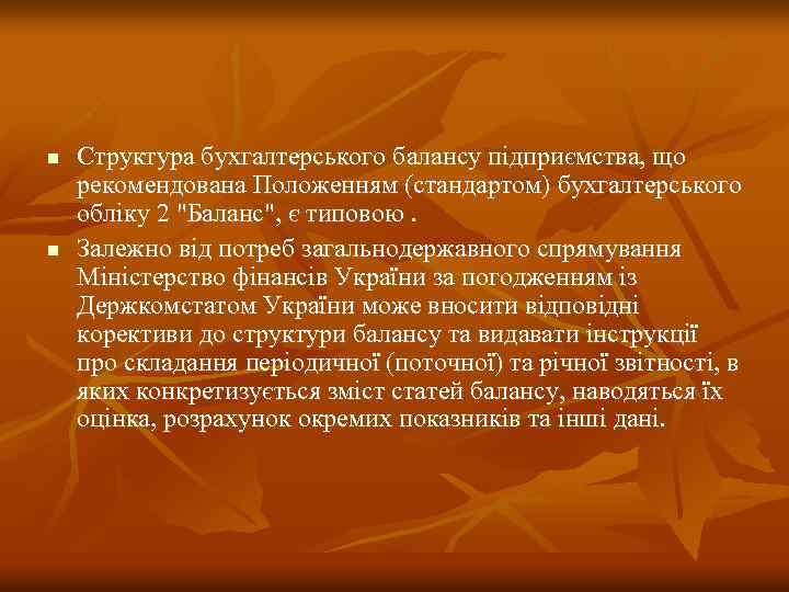 n n Структура бухгалтерського балансу підприємства, що рекомендована Положенням (стандартом) бухгалтерського обліку 2 "Баланс",