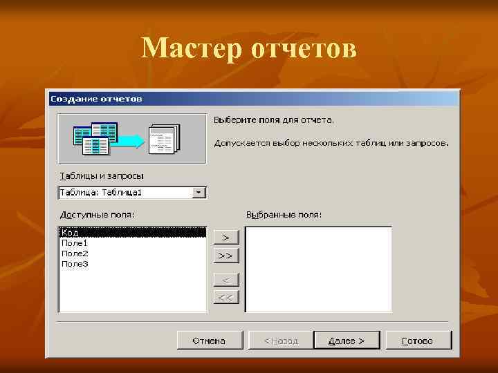 Мастер отчетов 
