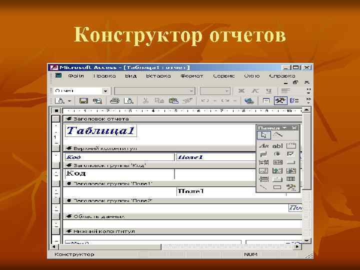 Конструктор отчетов 