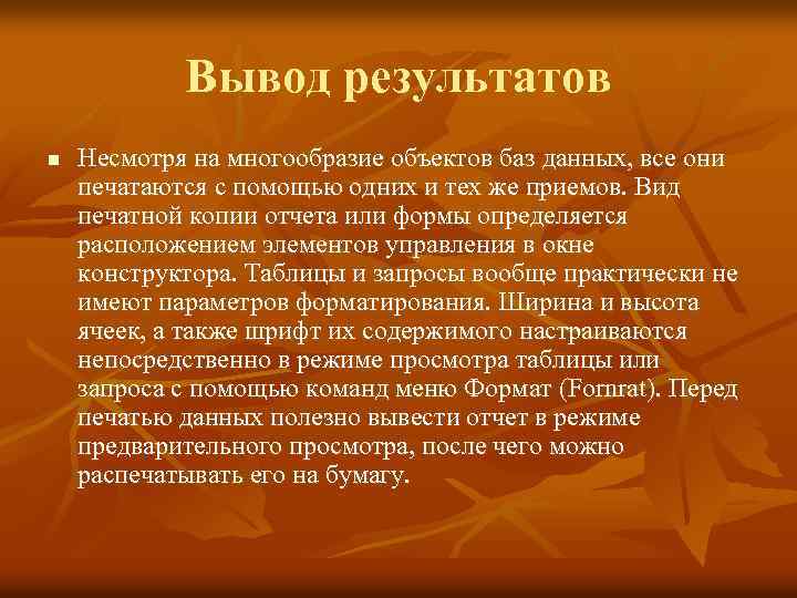 Вывод результатов n Несмотря на многообразие объектов баз данных, все они печатаются с помощью