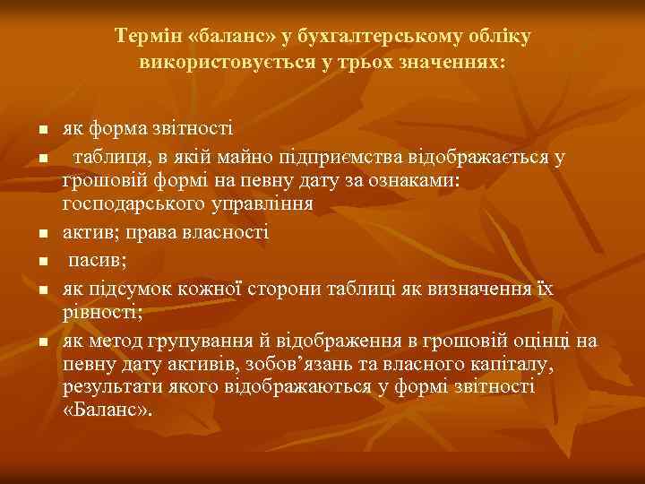 Термін «баланс» у бухгалтерському обліку використовується у трьох значеннях: n n n як форма