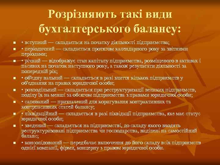 Розрізняють такі види бухгалтерського балансу: n n n n n • вступний — складається