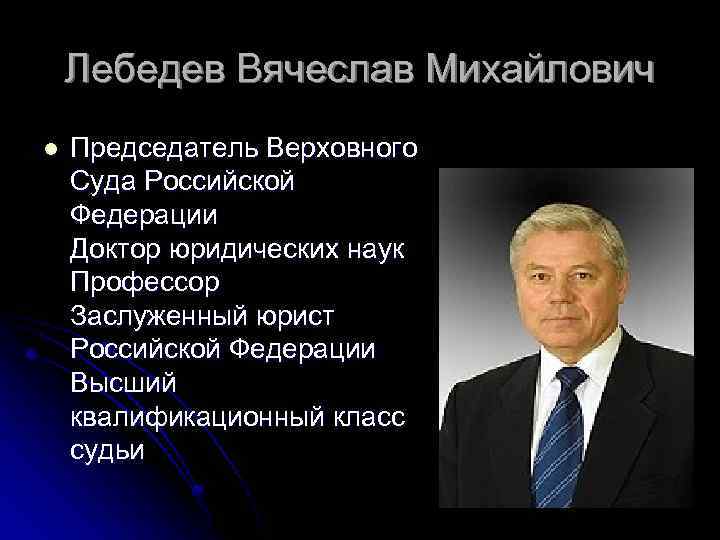 Лебедев Вячеслав Михайлович l Председатель Верховного Суда Российской Федерации Доктор юридических наук Профессор Заслуженный