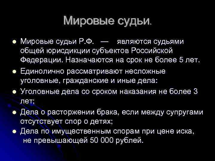 Мировые судьи судьи общей юрисдикции