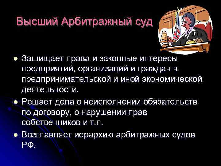 Высший Арбитражный суд l l l Защищает права и законные интересы предприятий, организаций и