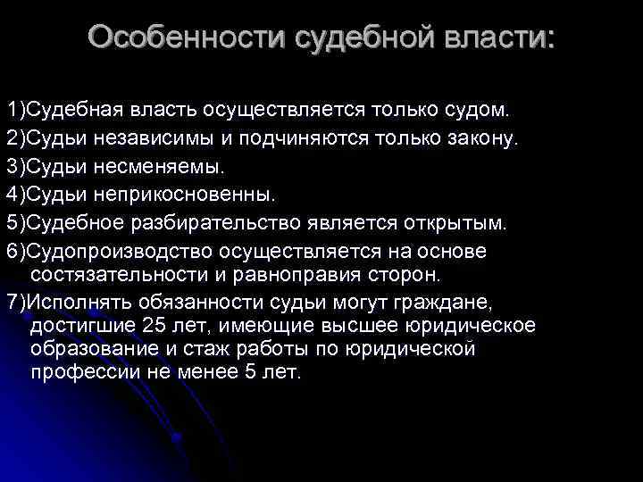 Особенности судебной власти: 1)Судебная власть осуществляется только судом. 2)Судьи независимы и подчиняются только закону.