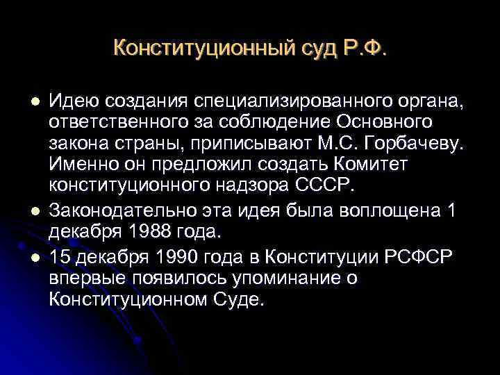 Конституционный суд Р. Ф. l l l Идею создания специализированного органа, ответственного за соблюдение