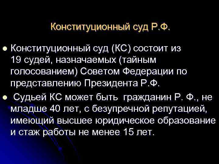 Конституционный суд Р. Ф. Конституционный суд (КС) состоит из 19 судей, назначаемых (тайным голосованием)